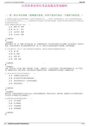 江西省事业单位考试真题及答案解析＋参考答案.pdf-（2017-2021,近五年精选）