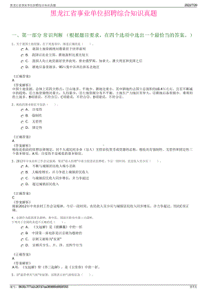 黑龙江省事业单位招聘综合知识真题＋参考答案.pdf-（2017-2021,近五年精选）