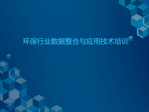 环保行业数据整合与应用技术培训课件.pptx