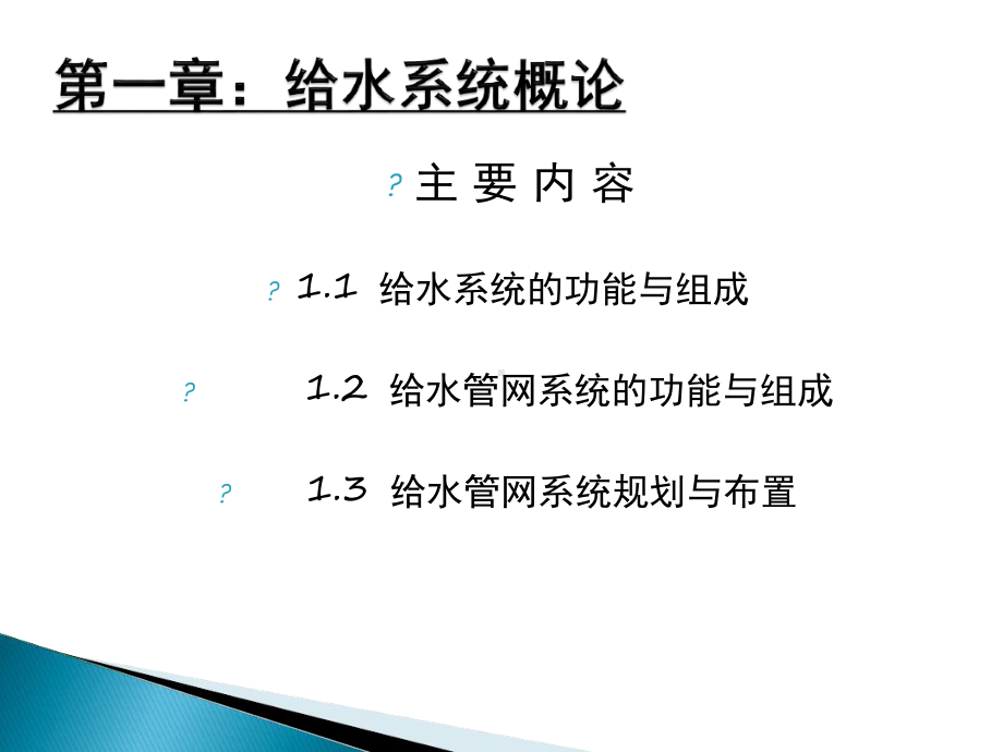 给水专业基础知识讲解课件.ppt_第3页