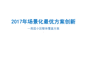 高层居民小区-高层小区整体覆盖方案.pptx