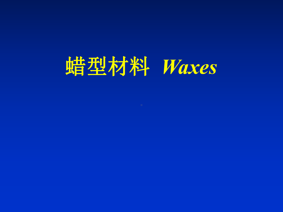 蜡型、义齿基托材料课件.ppt_第1页