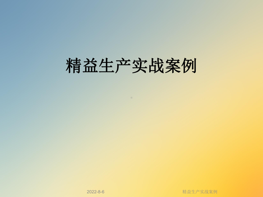 精益生产实战案例课件.ppt_第1页