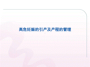 高危妊娠的引产课件.ppt