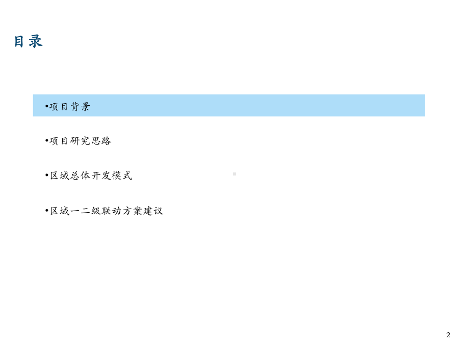 集团产业园开发模式与一二级联动策划方案.ppt_第2页