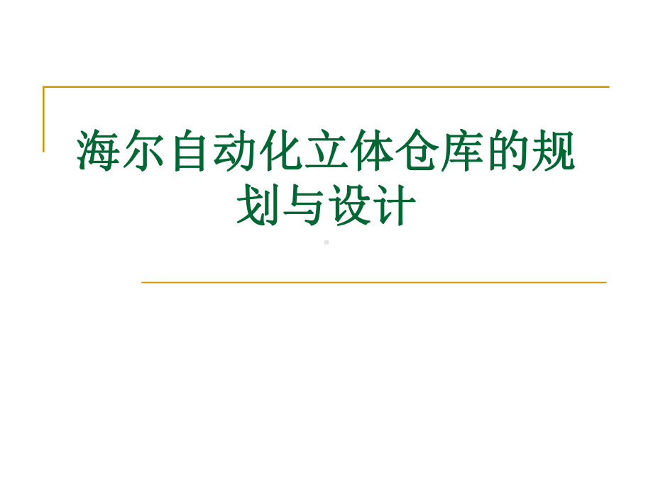 案例三海尔自动化立体仓库的规划与设计分解.ppt_第1页