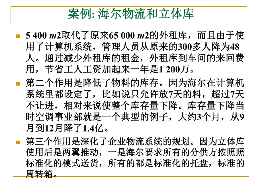 案例三海尔自动化立体仓库的规划与设计分解.ppt_第3页