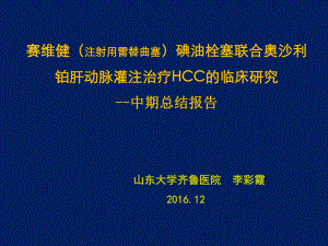 雷替曲塞治疗HCC多中心临床研究中期总结报告-课件.ppt