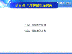 电子课件-《汽车保险》-A07-4010-项目四-汽车保险投保实务.ppt