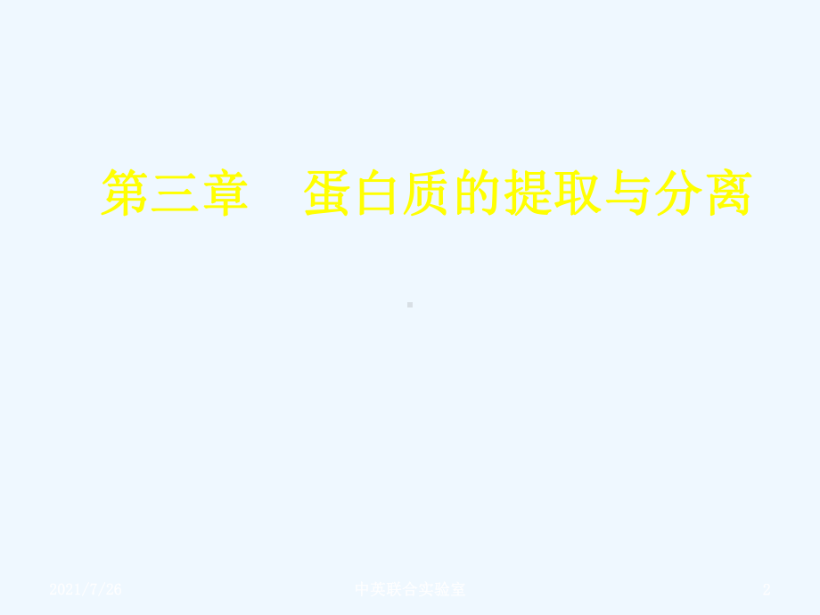 蛋白质的提取与分离分离课件.ppt_第2页