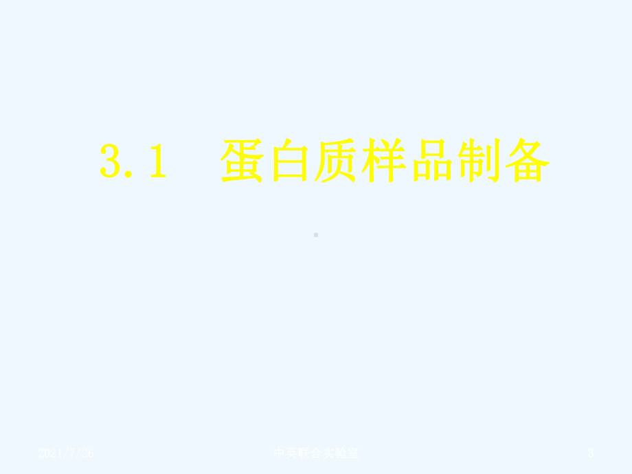 蛋白质的提取与分离分离课件.ppt_第3页