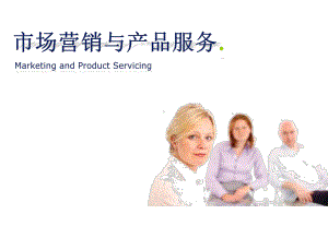 配套课件-市场营销与产品服务.ppt