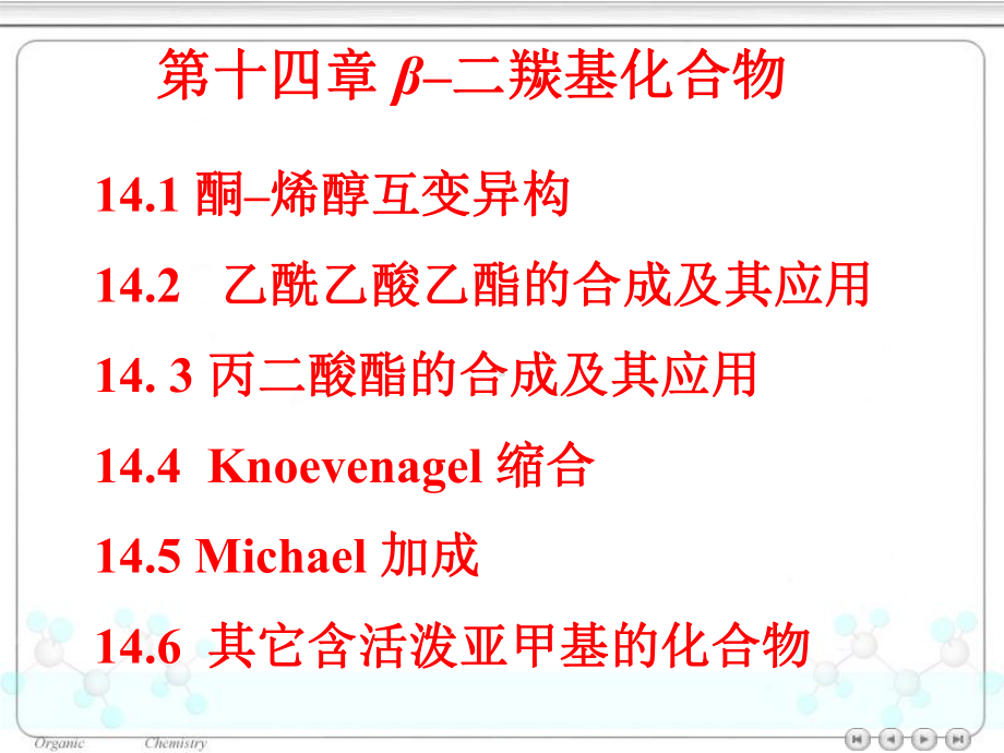 第十四章-β二羰基化合物课件.ppt_第1页