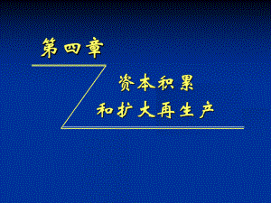 资本积累和扩大再生产(ppt-47页)课件.ppt