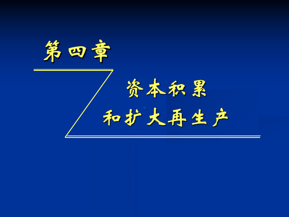 资本积累和扩大再生产(ppt-47页)课件.ppt_第1页