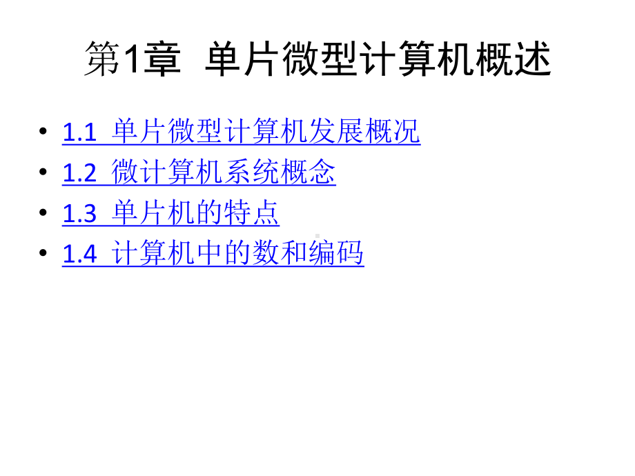 配套课件-单片微型计算机.ppt_第1页