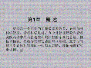 管理学基础第1章-概述课件.ppt