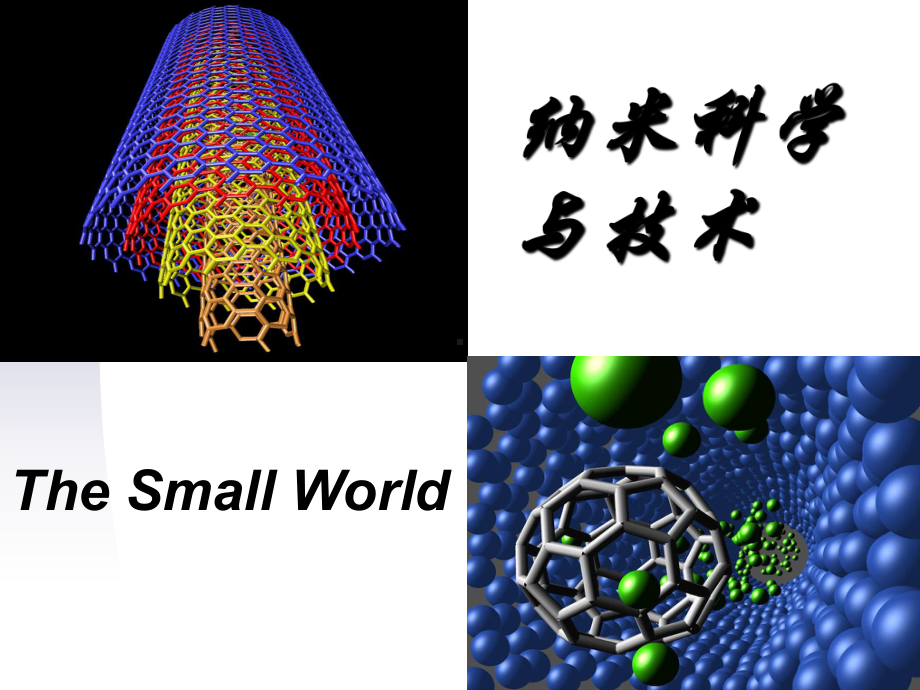 纳米科学与技术-应用物理-第二章-修改课件.ppt_第1页