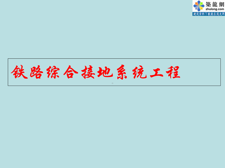 铁路综合接地系统工程概述(ppt-38张)课件.ppt_第1页