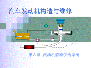 第六章化油器式供给系课件.ppt