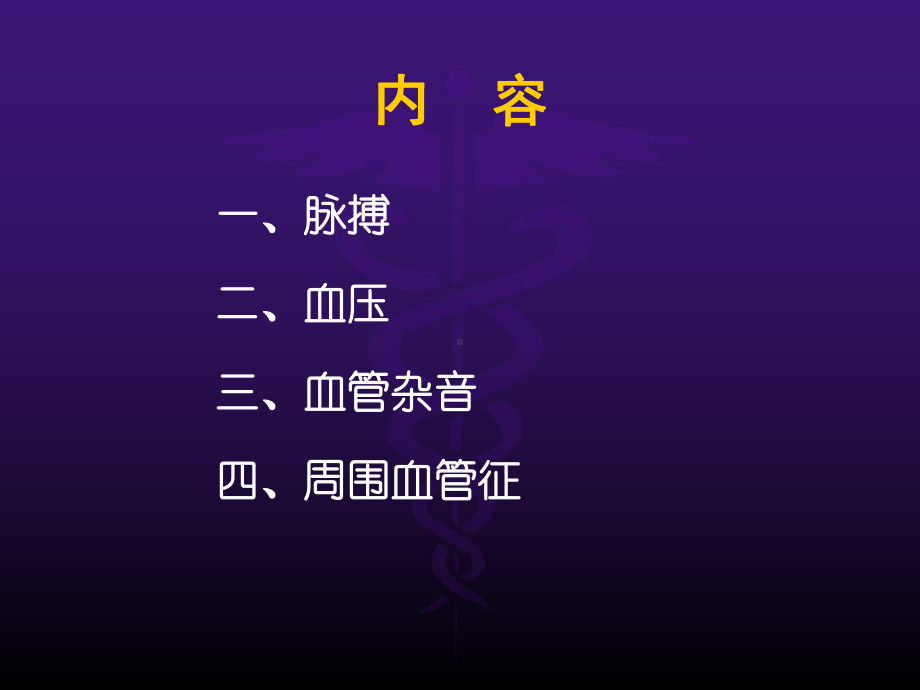 诊断学-外周血管检查课件.ppt_第2页