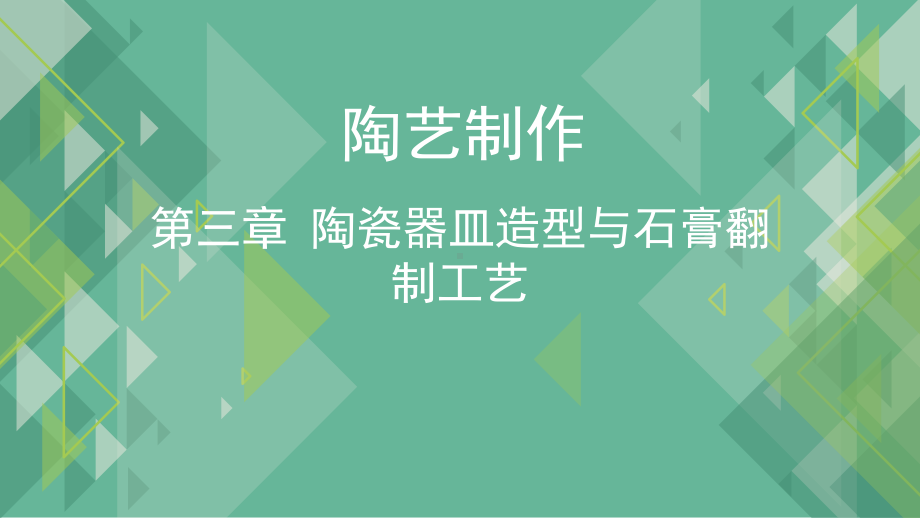 陶瓷器皿造型与石膏翻制工艺课件.pptx_第1页