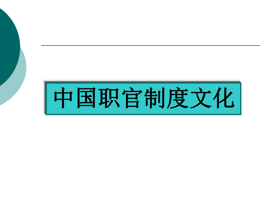 监察制度课件.ppt_第1页