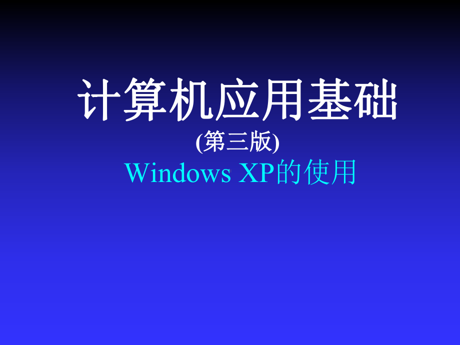 计算机应用基础-中文操作系统Windows-XP的使用课件.ppt_第1页