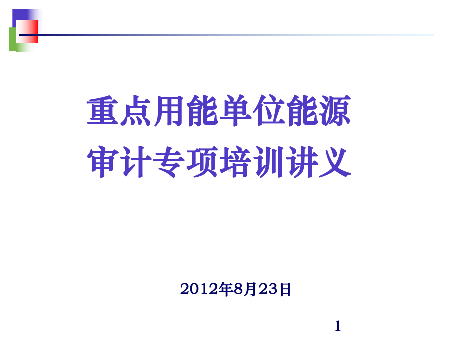 重点用能单位能源审计专项培训讲义课件.ppt_第1页