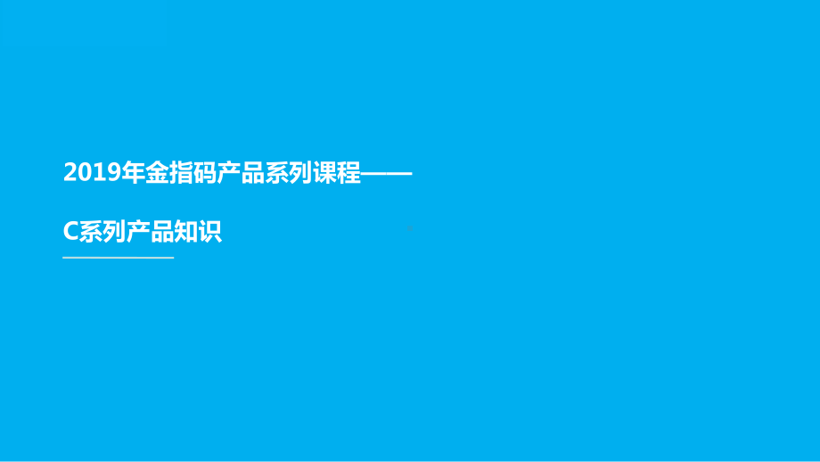 金指码C5智立方防盗指纹锁课件.ppt_第1页