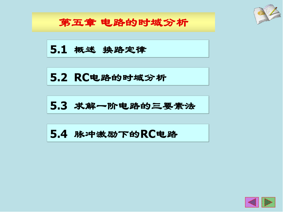 电工技术05第5章-电路的时域分析课件.ppt_第2页