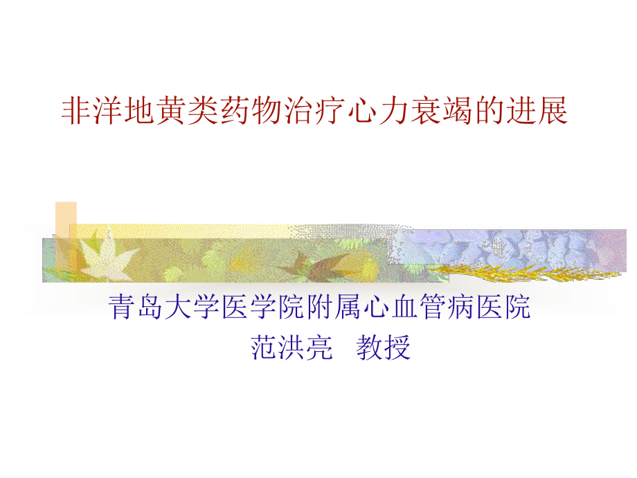 非洋地黄类心衰治疗药物进展课件.ppt_第1页