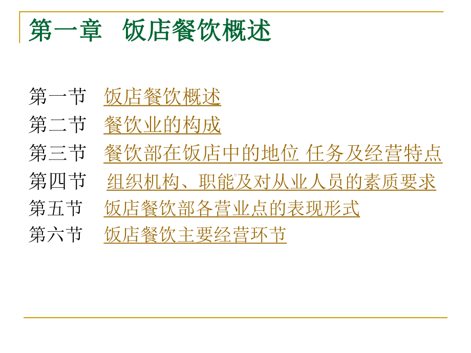 饭店餐饮管理-原图课件.ppt_第3页