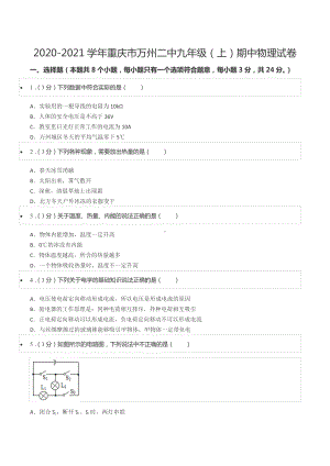 2020-2021学年重庆市万州二 九年级（上）期中物理试卷.docx