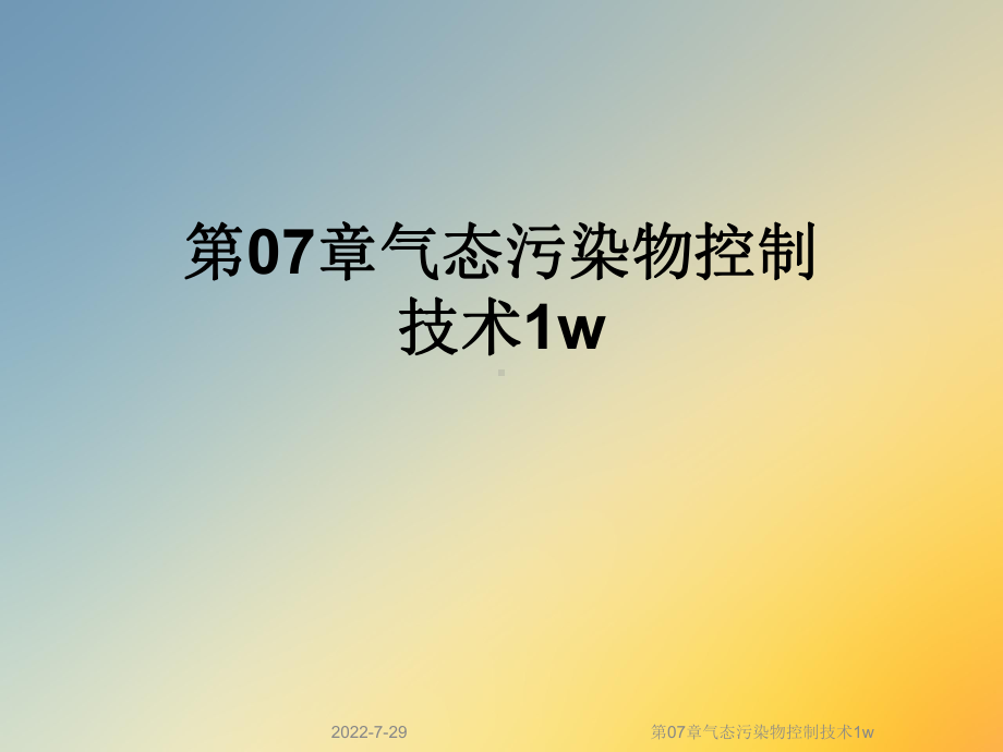 第07章气态污染物控制技术1w课件.ppt_第1页