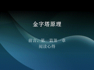 金字塔原理学习报告及体会所得感悟课件.ppt