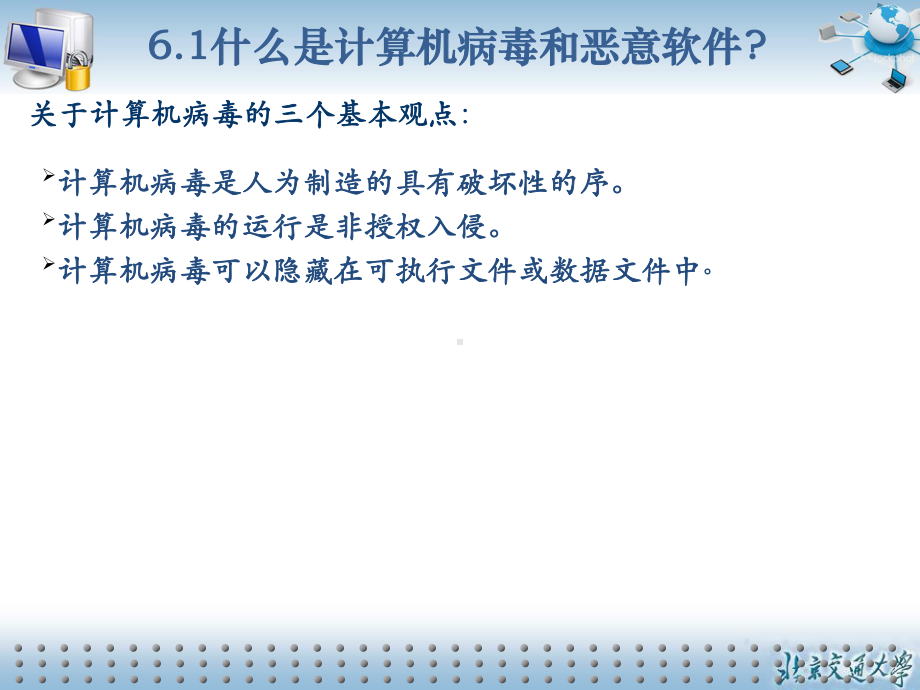 计算机病毒及恶意软件的防治课件.ppt_第3页