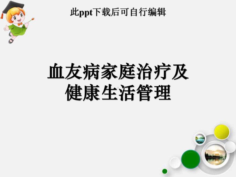 血友病家庭治疗及健康生活管理ppt课件.ppt_第1页