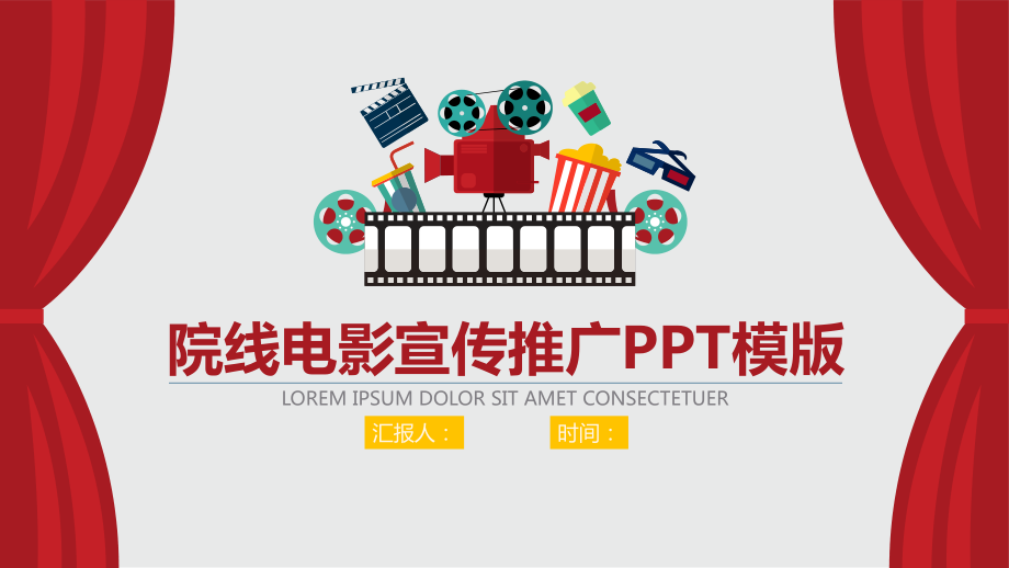 电影院线宣传推介PPT模板.pptx_第1页