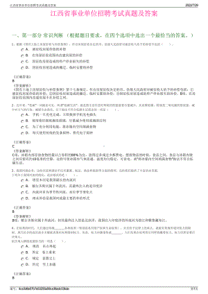 江西省事业单位招聘考试真题及答案＋参考答案.pdf-（2017-2021,近五年精选）