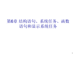 结构语句系统任务函数语句和显示系统任务课件.ppt