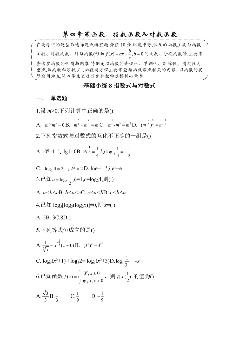 湖南省长沙市南雅 2022-2023学年高三新高考数学练习第四章幂函数、指数函数和对数函数（8-9）.docx_第1页