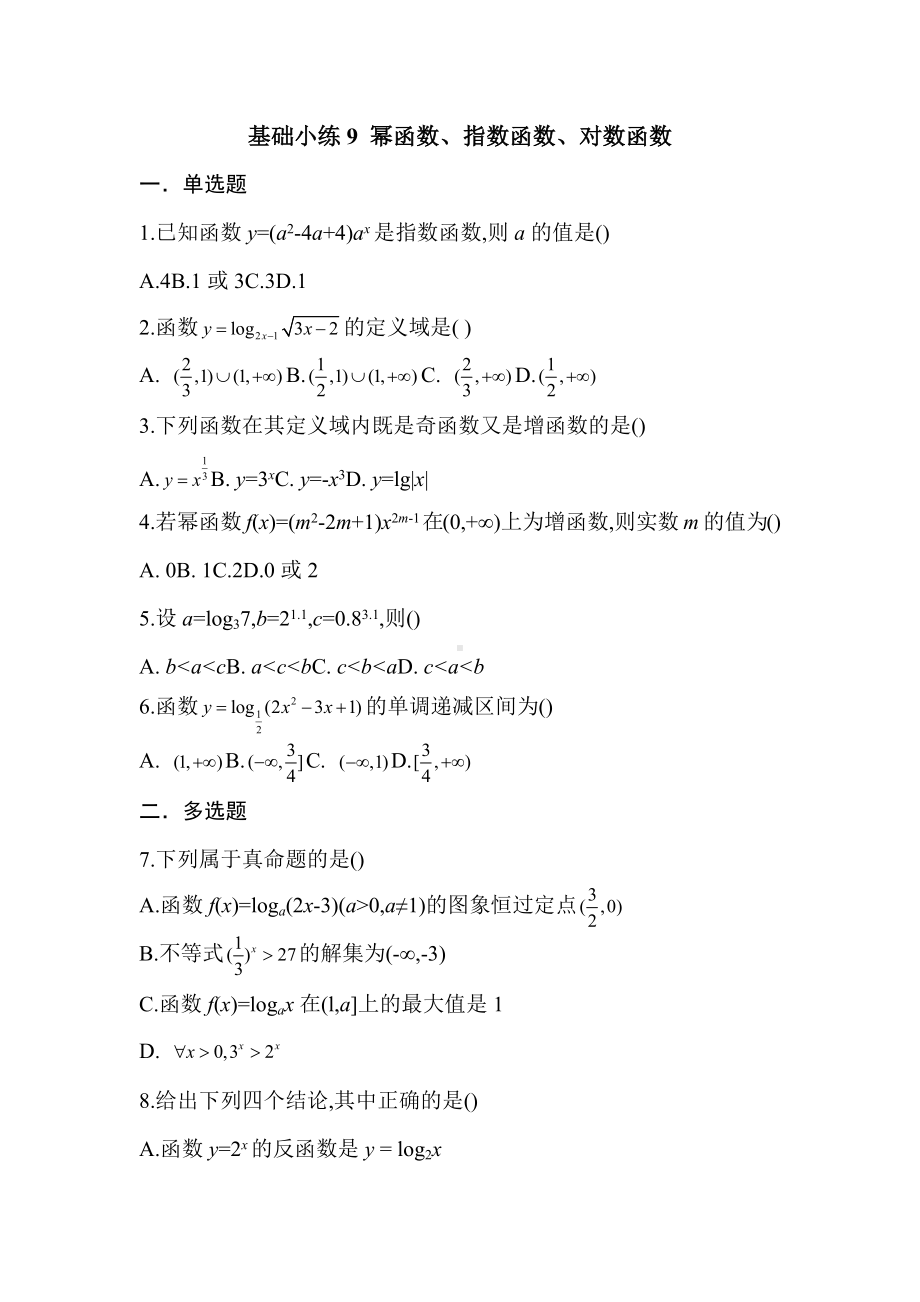 湖南省长沙市南雅 2022-2023学年高三新高考数学练习第四章幂函数、指数函数和对数函数（8-9）.docx_第3页