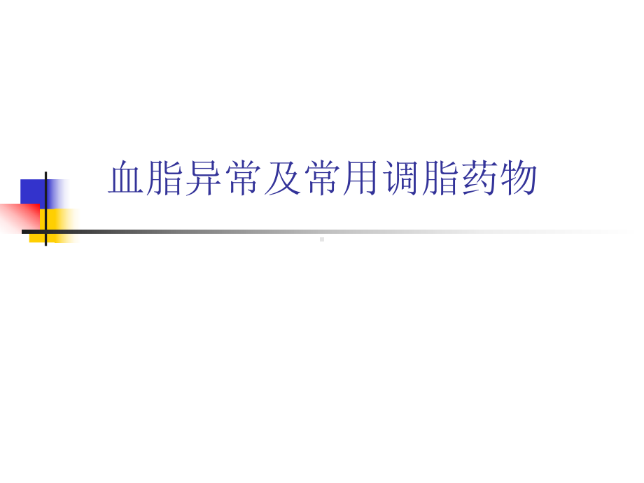 血脂异常及常用调脂药物课件.ppt_第1页