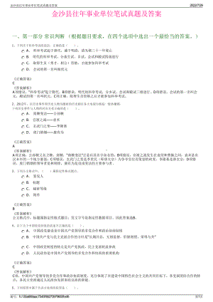 金沙县往年事业单位笔试真题及答案＋参考答案.pdf-（2017-2021,近五年精选）