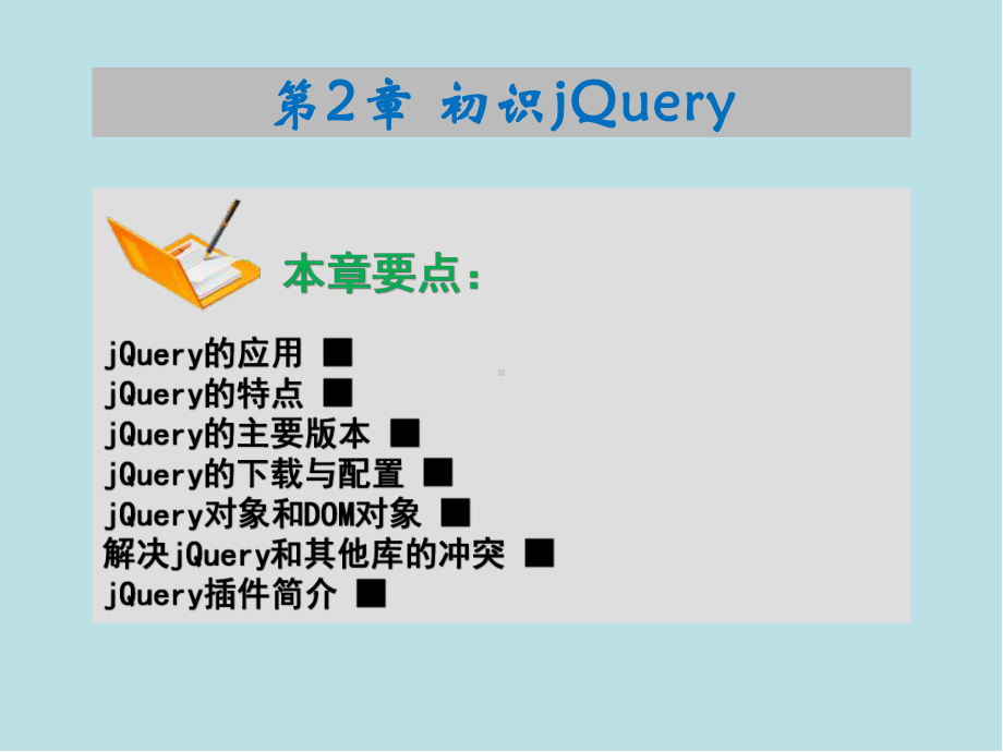 网页特效设计基础第2章-初识jQuery.ppt_第2页