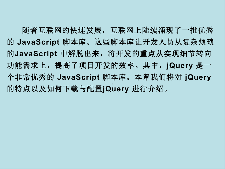 网页特效设计基础第2章-初识jQuery.ppt_第3页