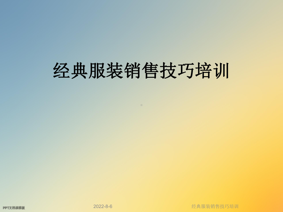 经典服装销售技巧培训课件.ppt_第1页