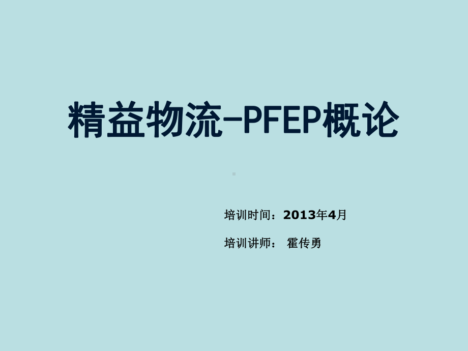 精益物流-PFEP培训课件.ppt_第1页