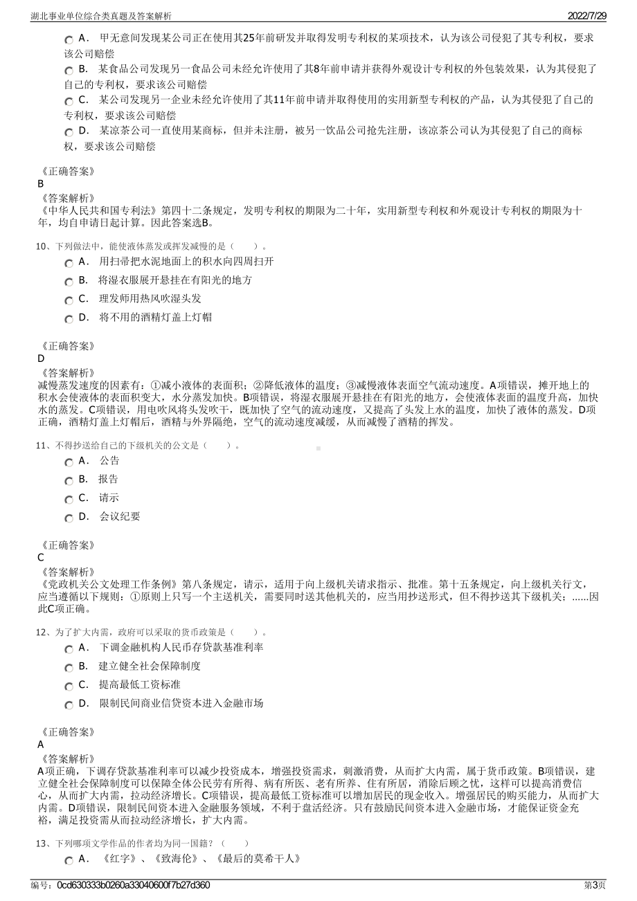 湖北事业单位综合类真题及答案解析＋参考答案.pdf-（2017-2021,近五年精选）_第3页